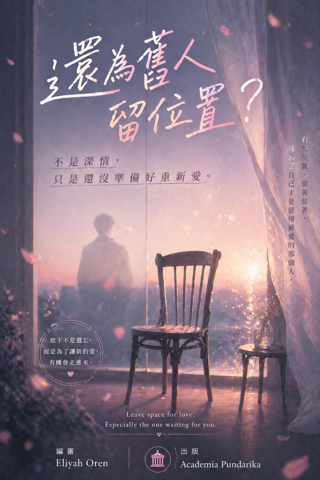 《還為舊人留位置？不是深情，只是還沒準備好重新愛》 cover