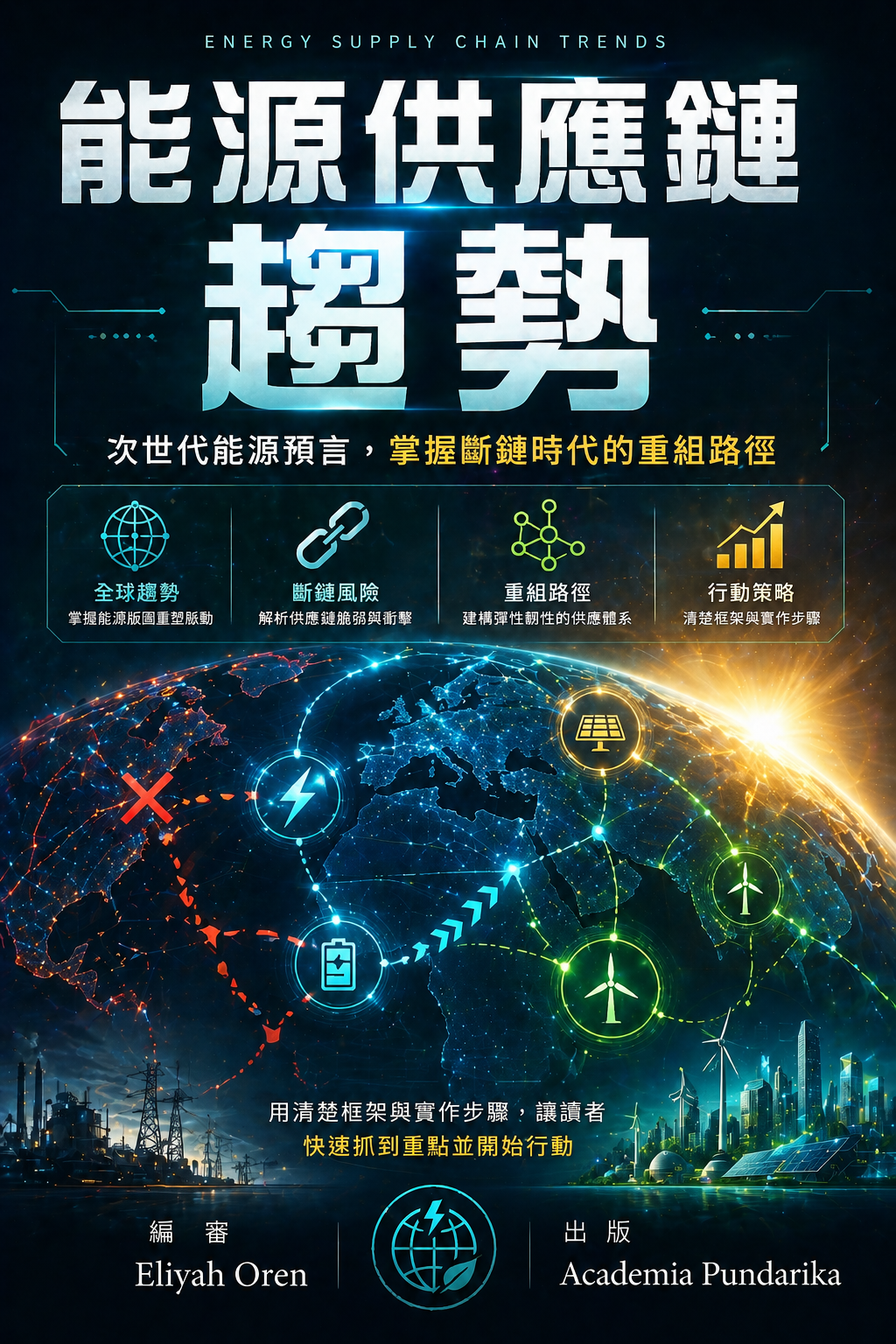 《能源供應鏈趨勢：次世代能源預言，掌握斷鏈時代的重組路徑》 cover
