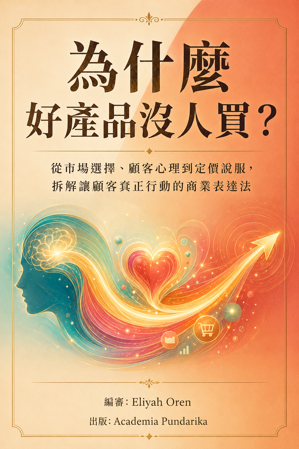 《為什麼好產品沒人買？》 cover