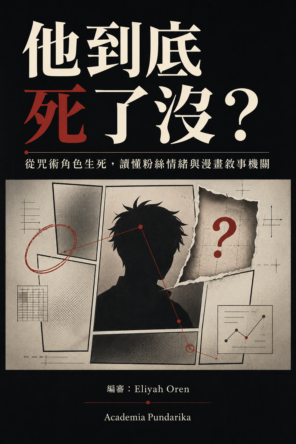 《他到底死了沒？》 cover