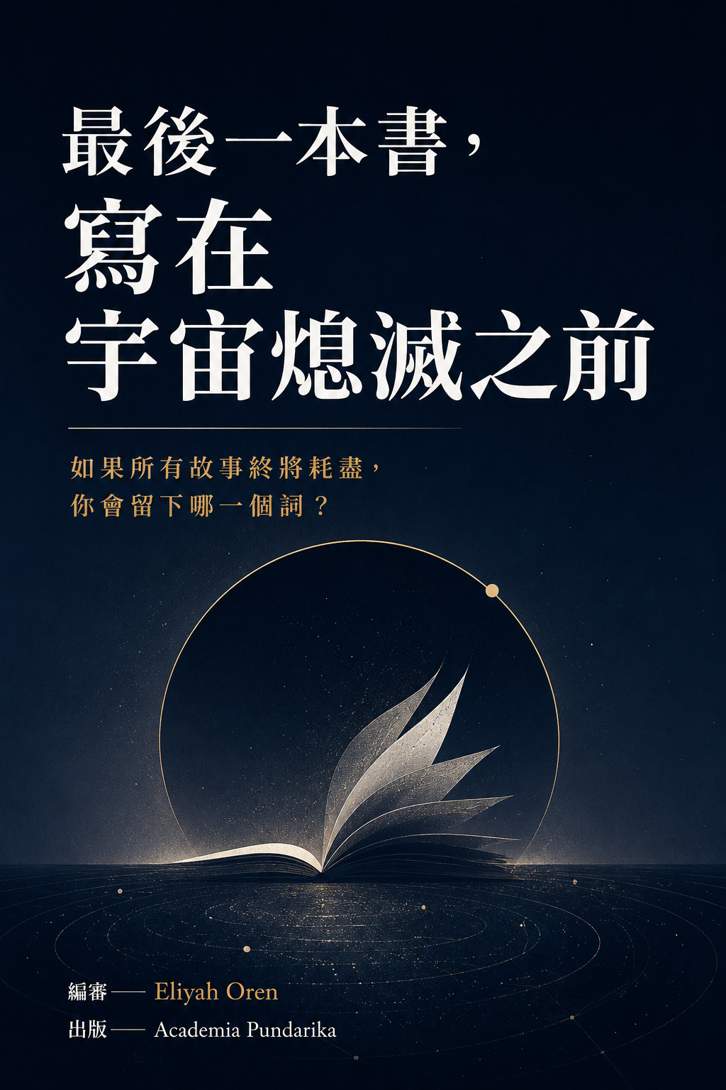 《最後一本書，寫在宇宙熄滅之前》 cover