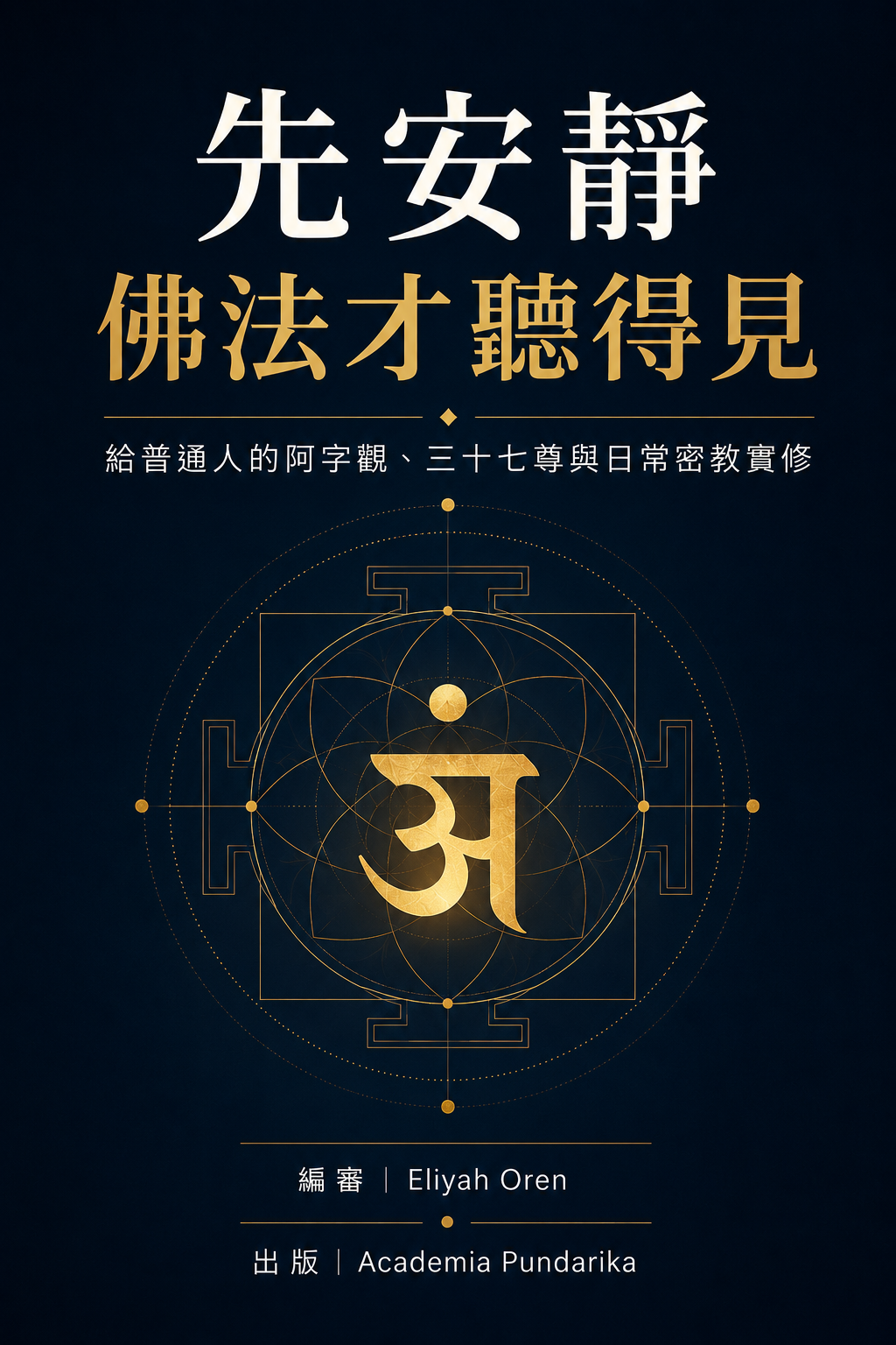 《先安靜，佛法才聽得見》 cover