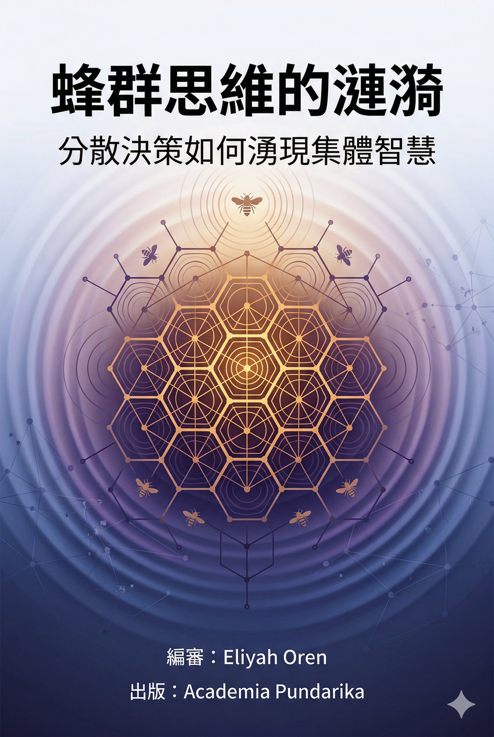 《蜂群思維的漣漪：分散決策如何湧現集體智慧》 cover