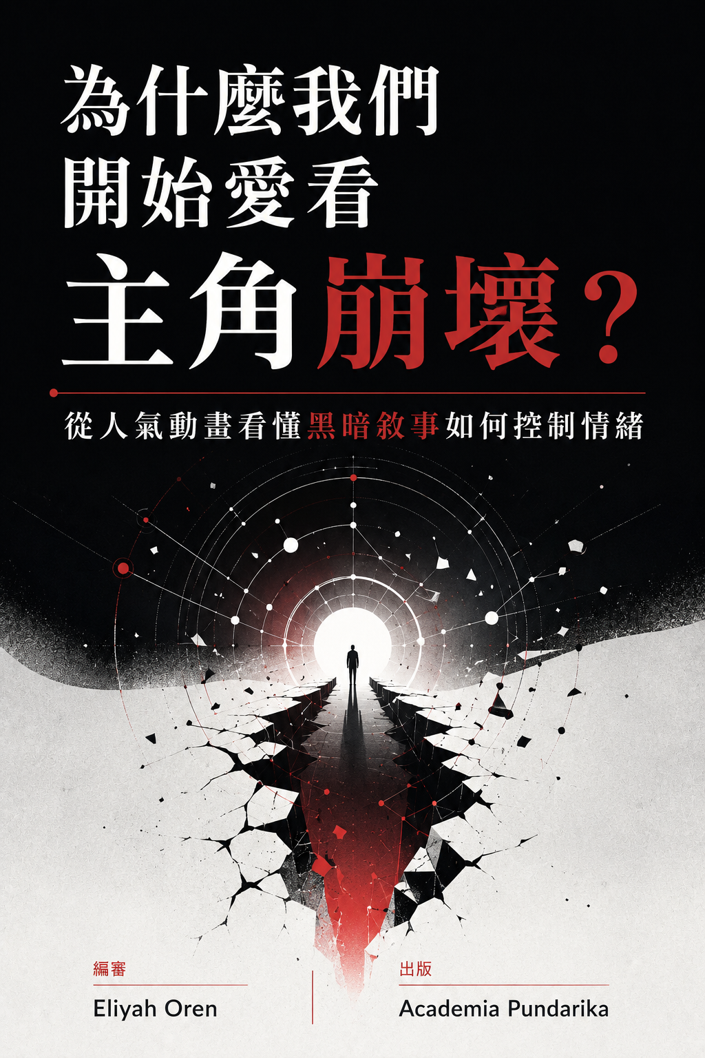 《為什麼我們開始愛看主角崩壞？》 cover
