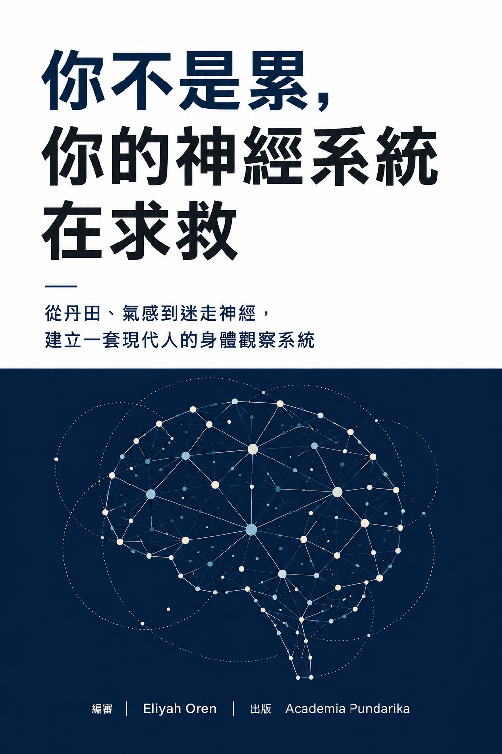 《你不是累，你的神經系統在求救》 cover