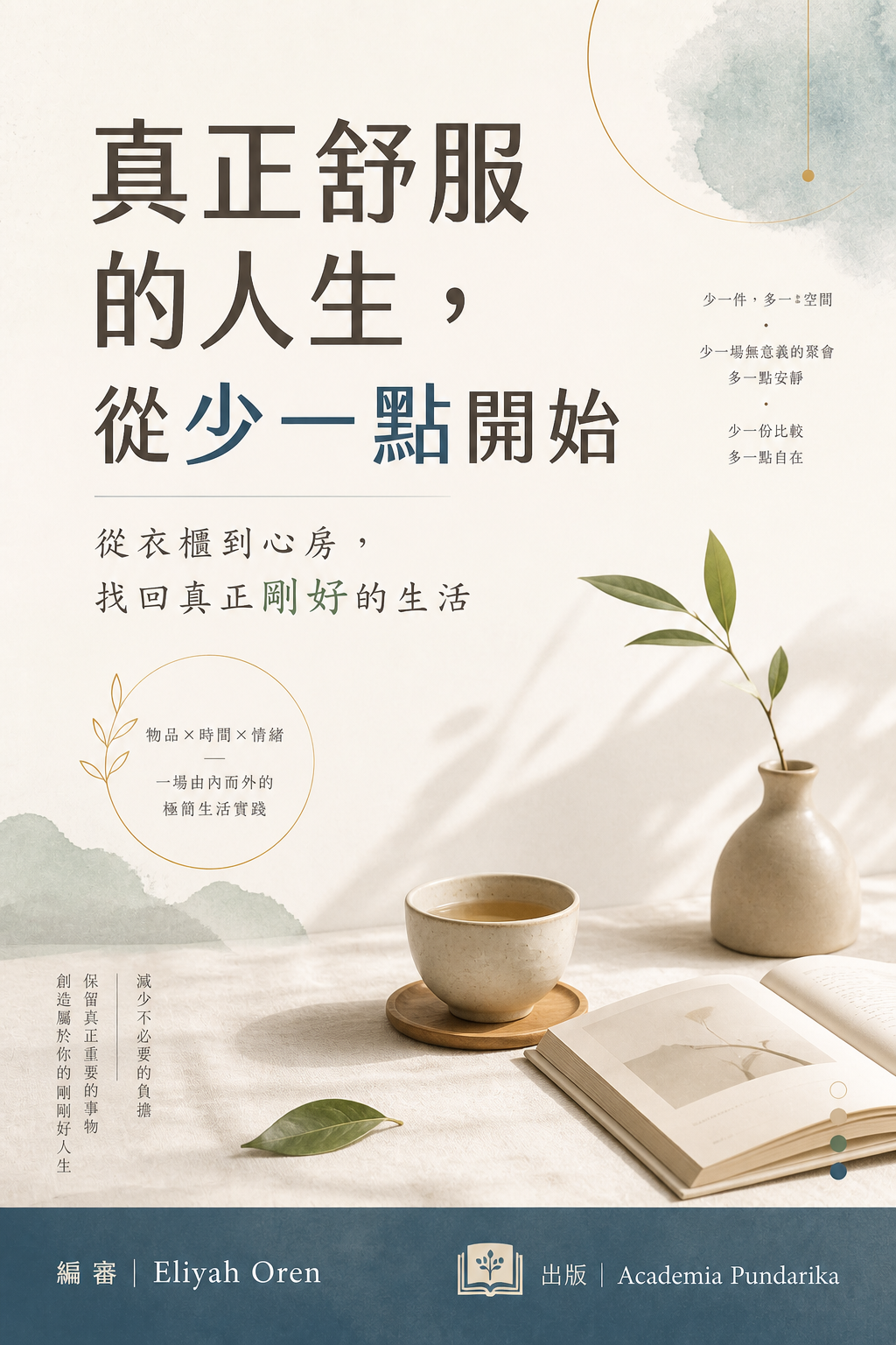 《真正舒服的人生，從少一點開始》 cover