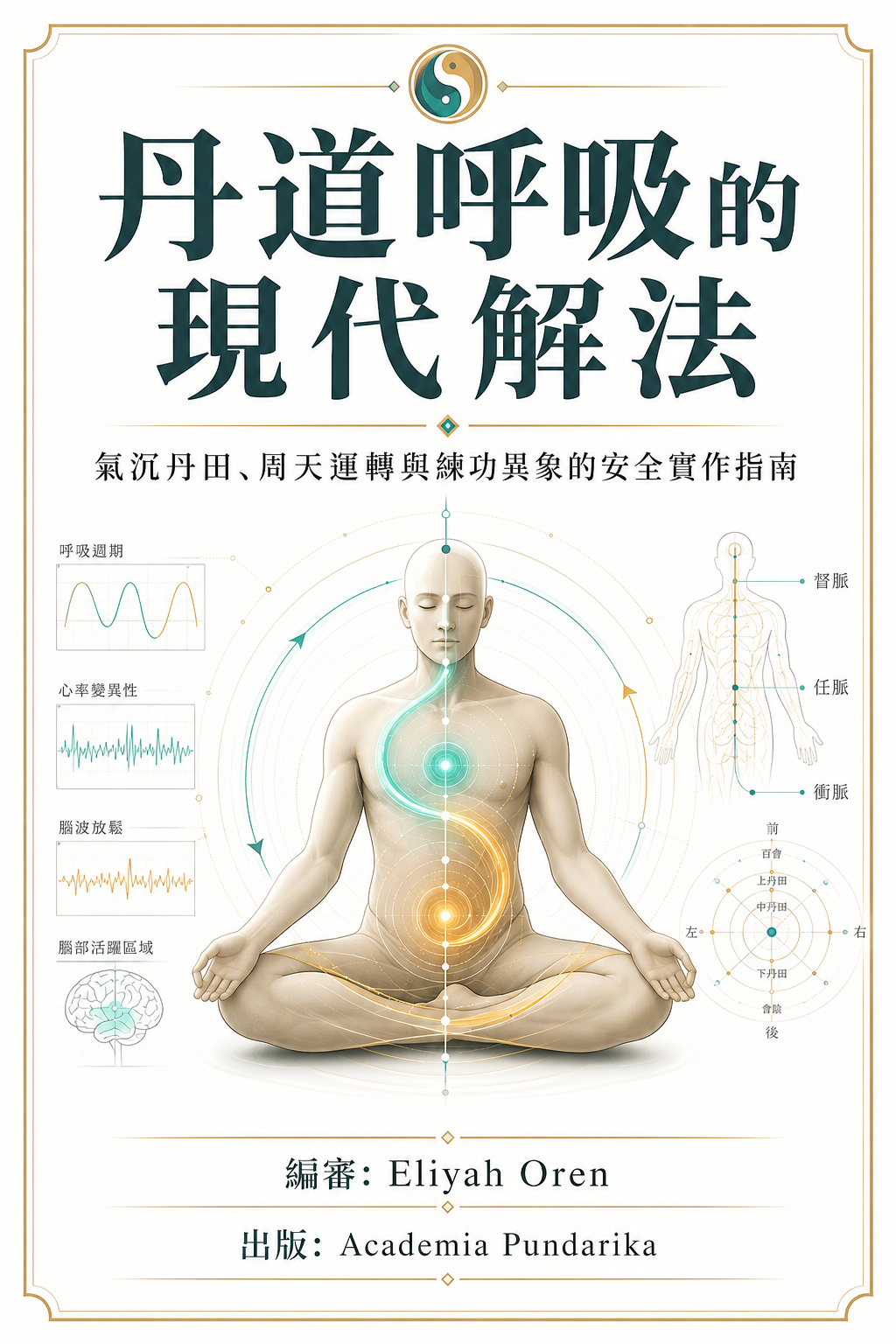 《丹道呼吸的現代解法》 cover