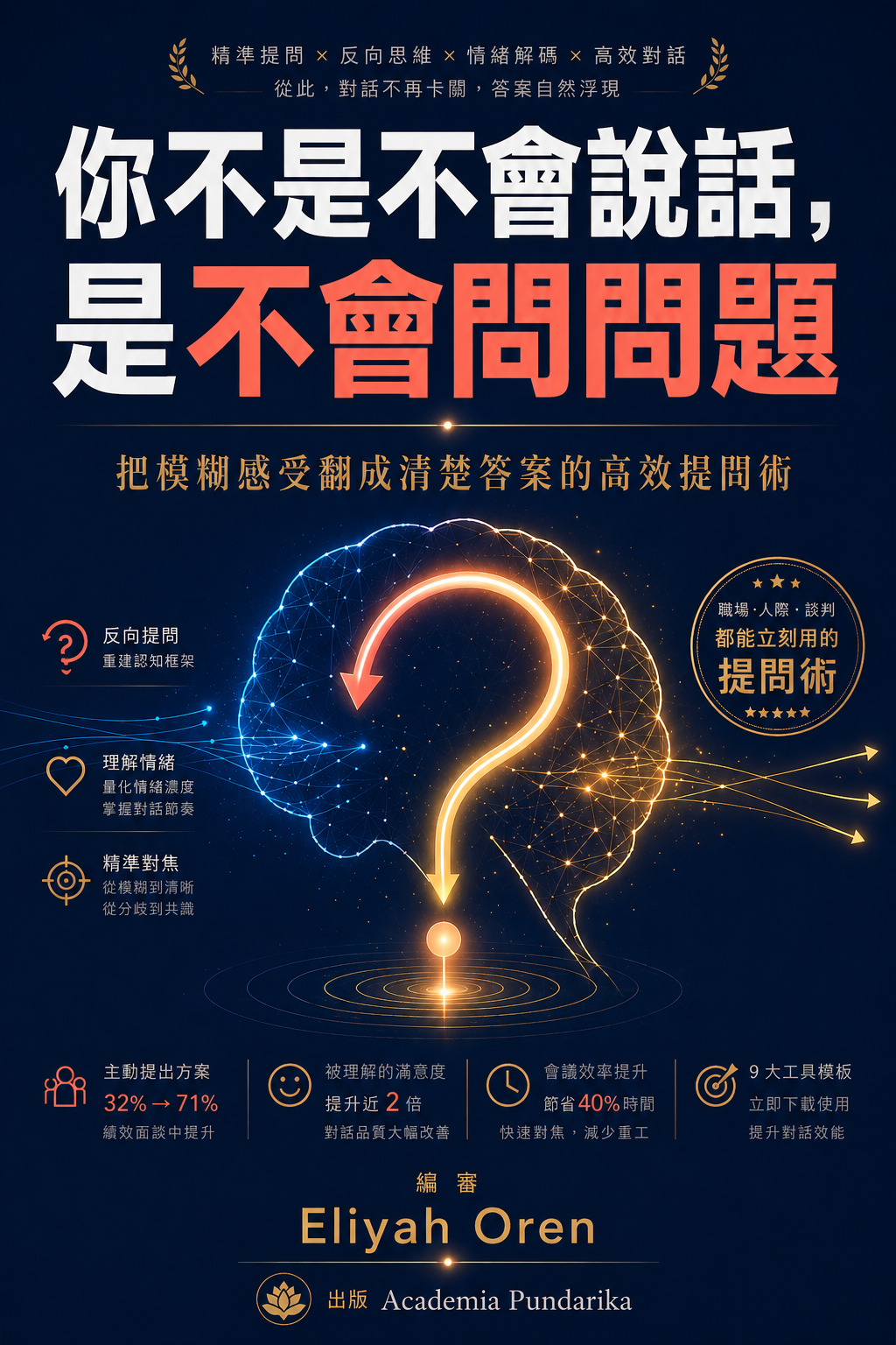 《你不是不會說話，是不會問問題》 cover