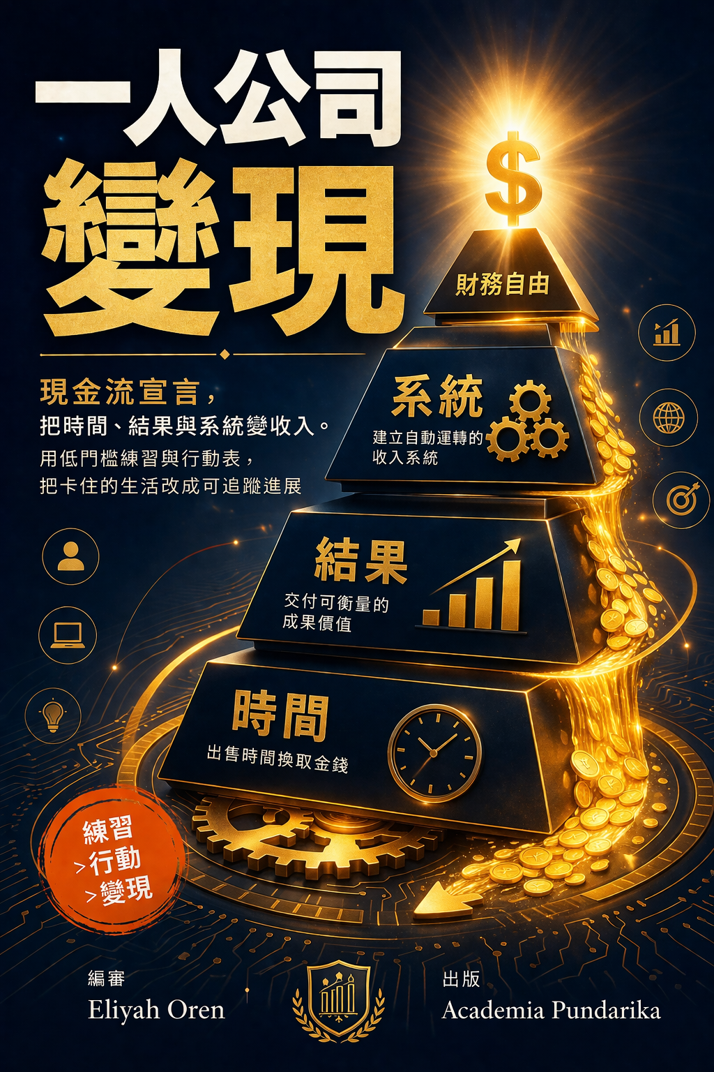 《一人公司變現：現金流宣言，把時間、結果與系統變收入》 cover
