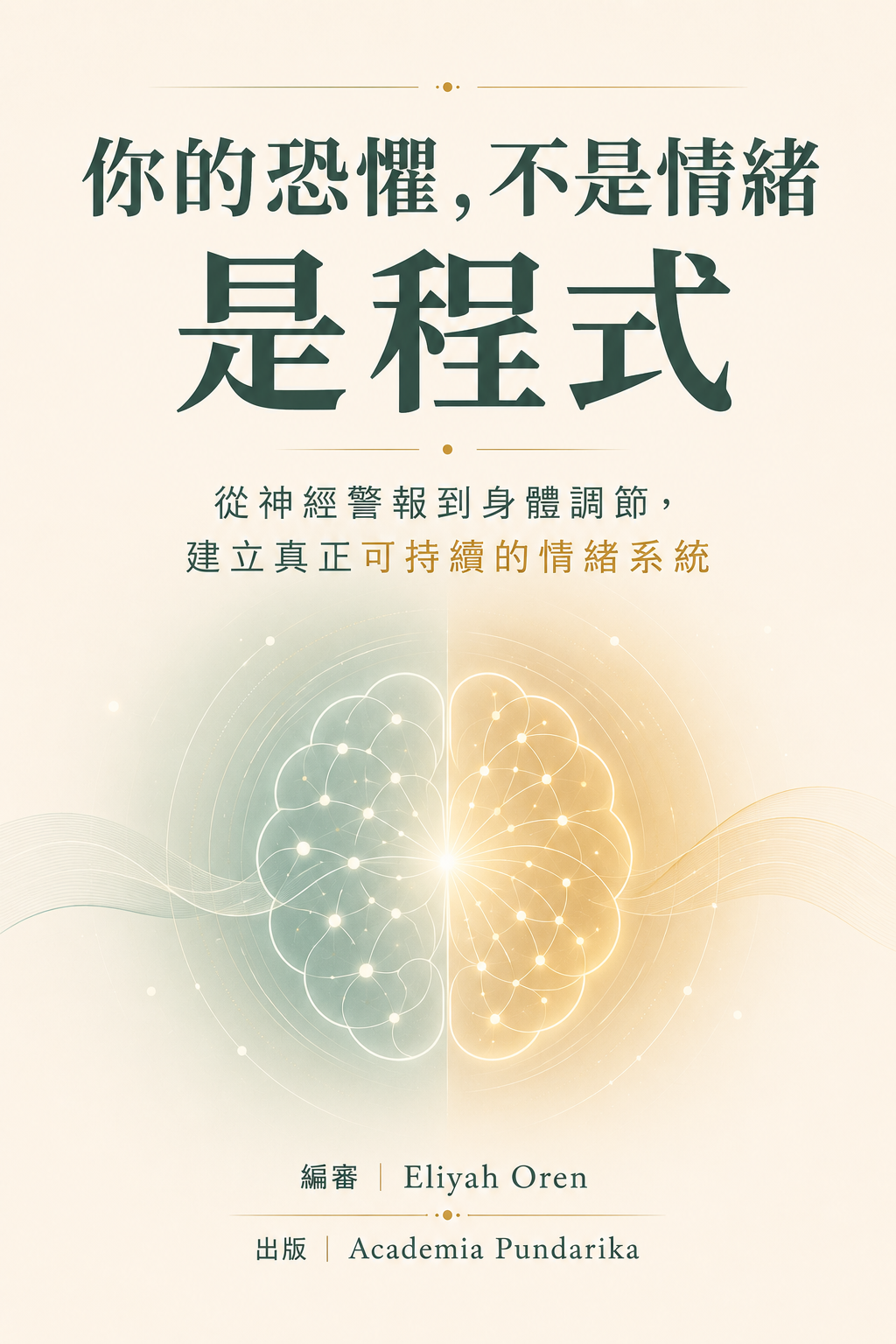 《你的恐懼，不是情緒，是程式》 cover