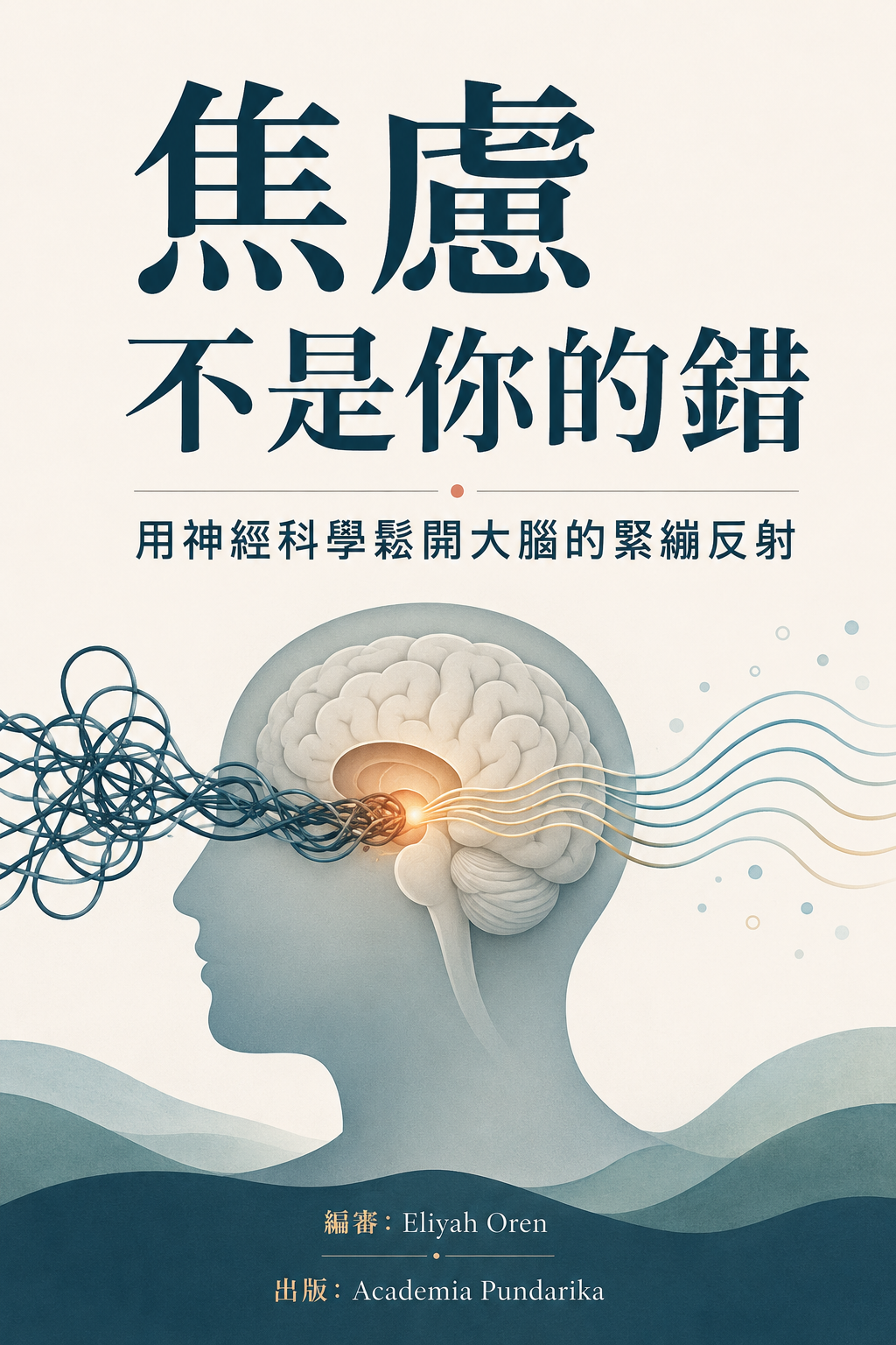 《焦慮不是你的錯》 cover