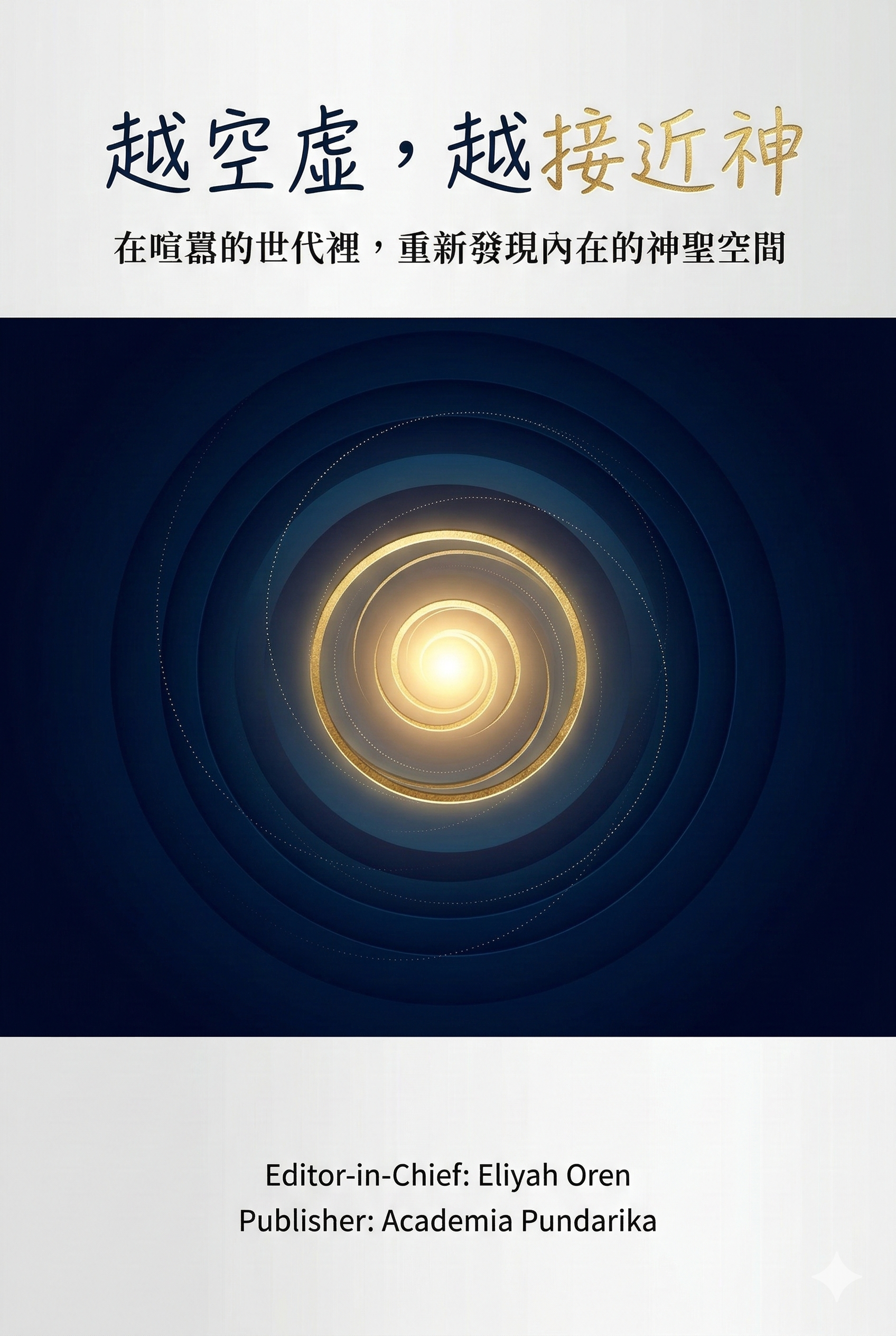《越空虛，越接近神：從量子真空到慈悲神經科學，在空無之處遇見神聖的自己》 cover
