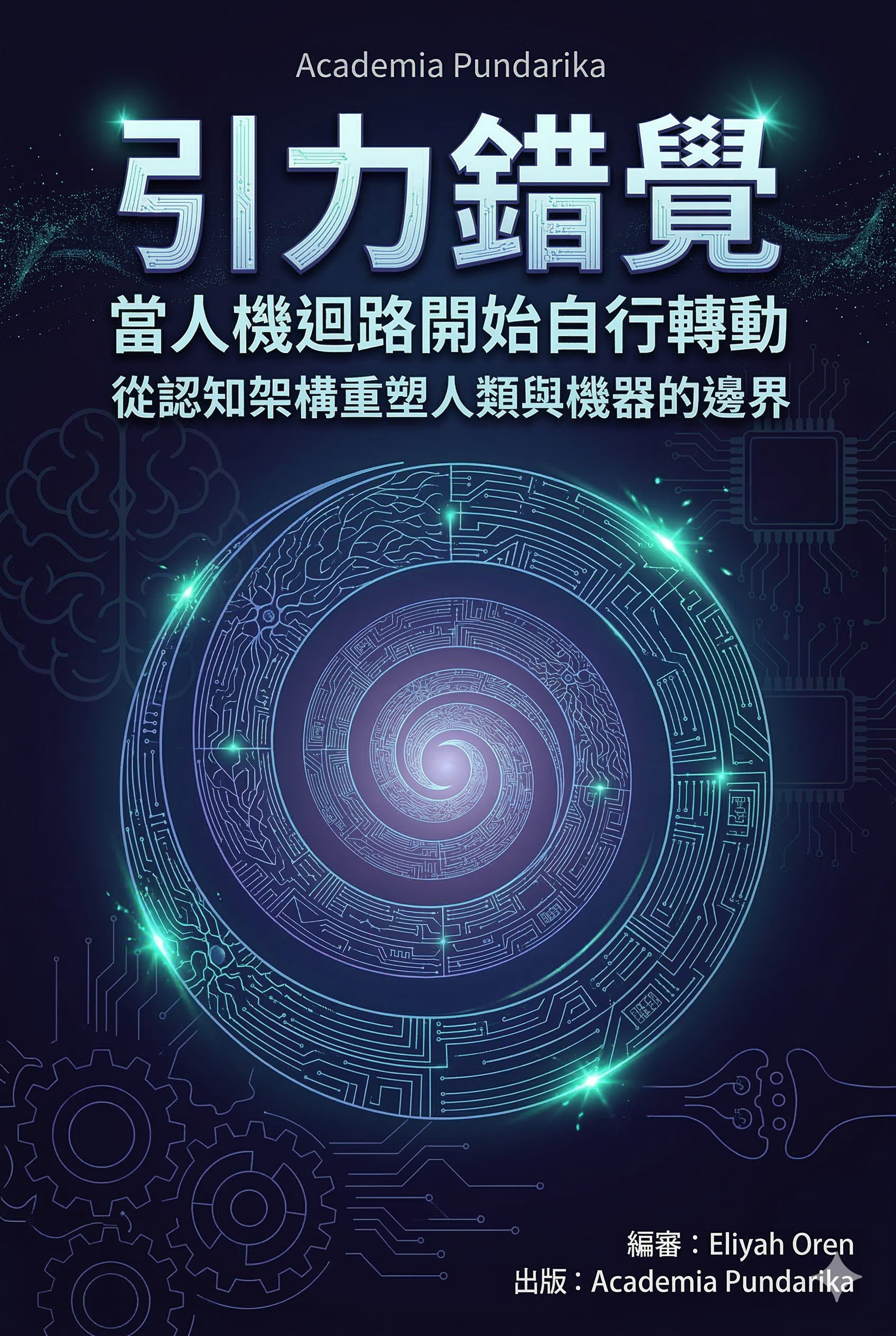 《引力錯覺：當人機迴路開始自行轉動——第一本解析人機認知耦合機制的系統化著作，從問題設計到理論建構的完整方法論》 cover