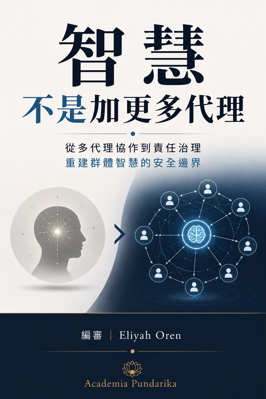 《智慧 不是加更多代理》 cover