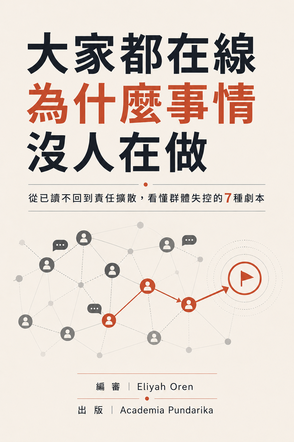 《大家都在線 為什麼事情沒人在做》 cover
