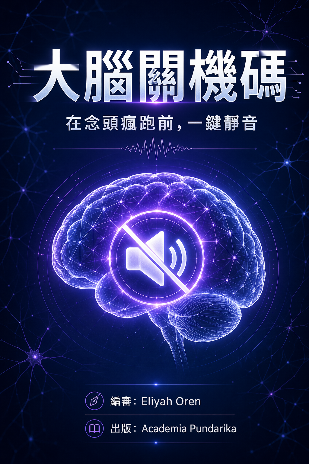 《大腦關機碼：在念頭瘋跑前，一鍵靜音——從神經科學到日常實踐的全面指南，學會與「跑馬燈大腦」和平共處》 cover
