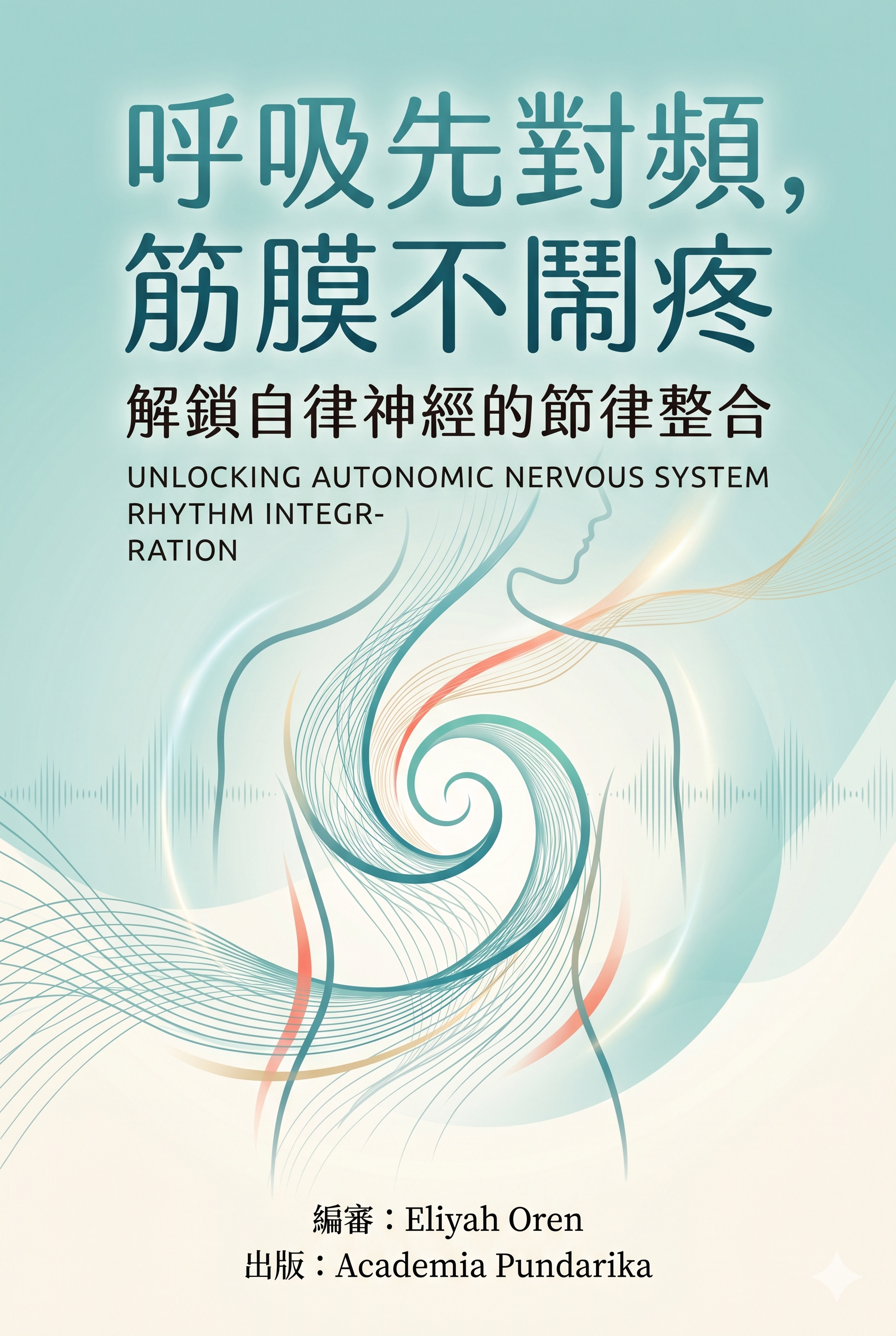 《呼吸先對頻，筋膜不鬆疼：解鎖自律神經的節律整合——從急診室到瑜伽教室的科學實踐指南》 cover