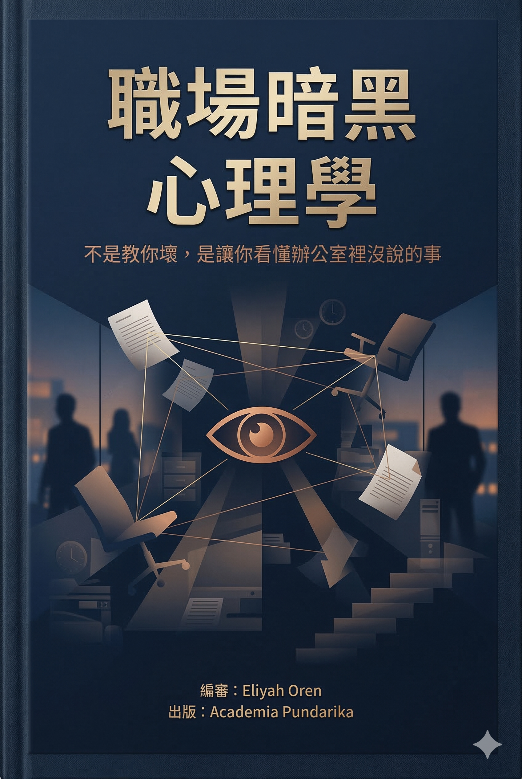 《職場暗黑心理學：不是教你壞，是讓你看懂辦公室裡沒說的事》 cover