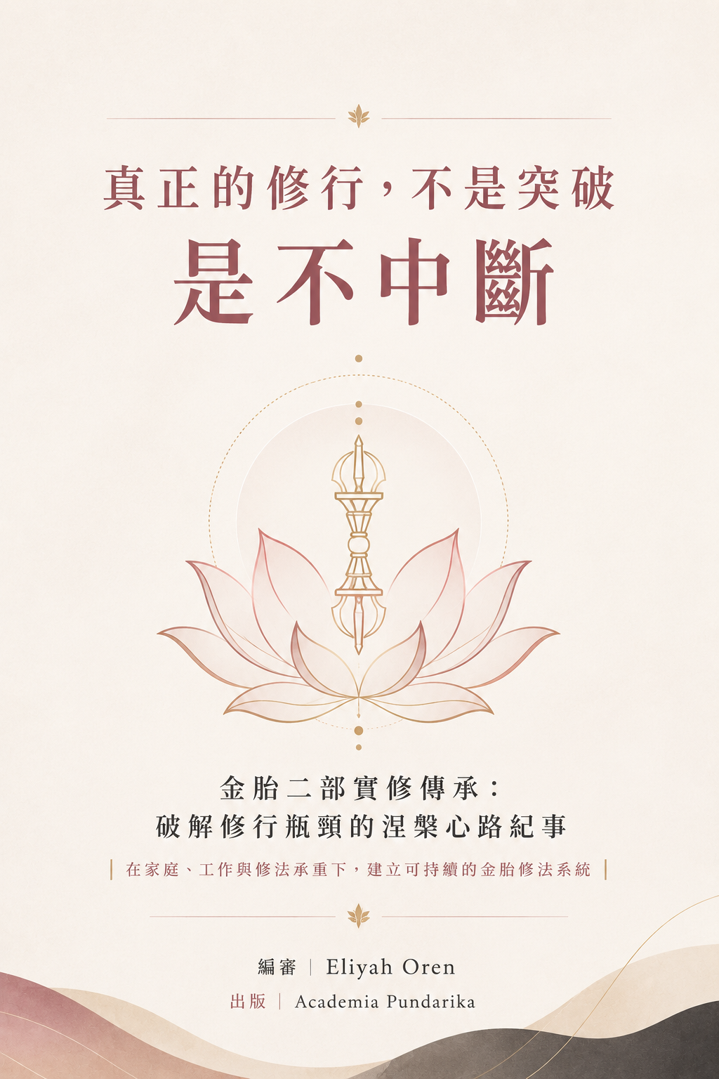 《真正的修行，不是突破，是不中斷》 cover