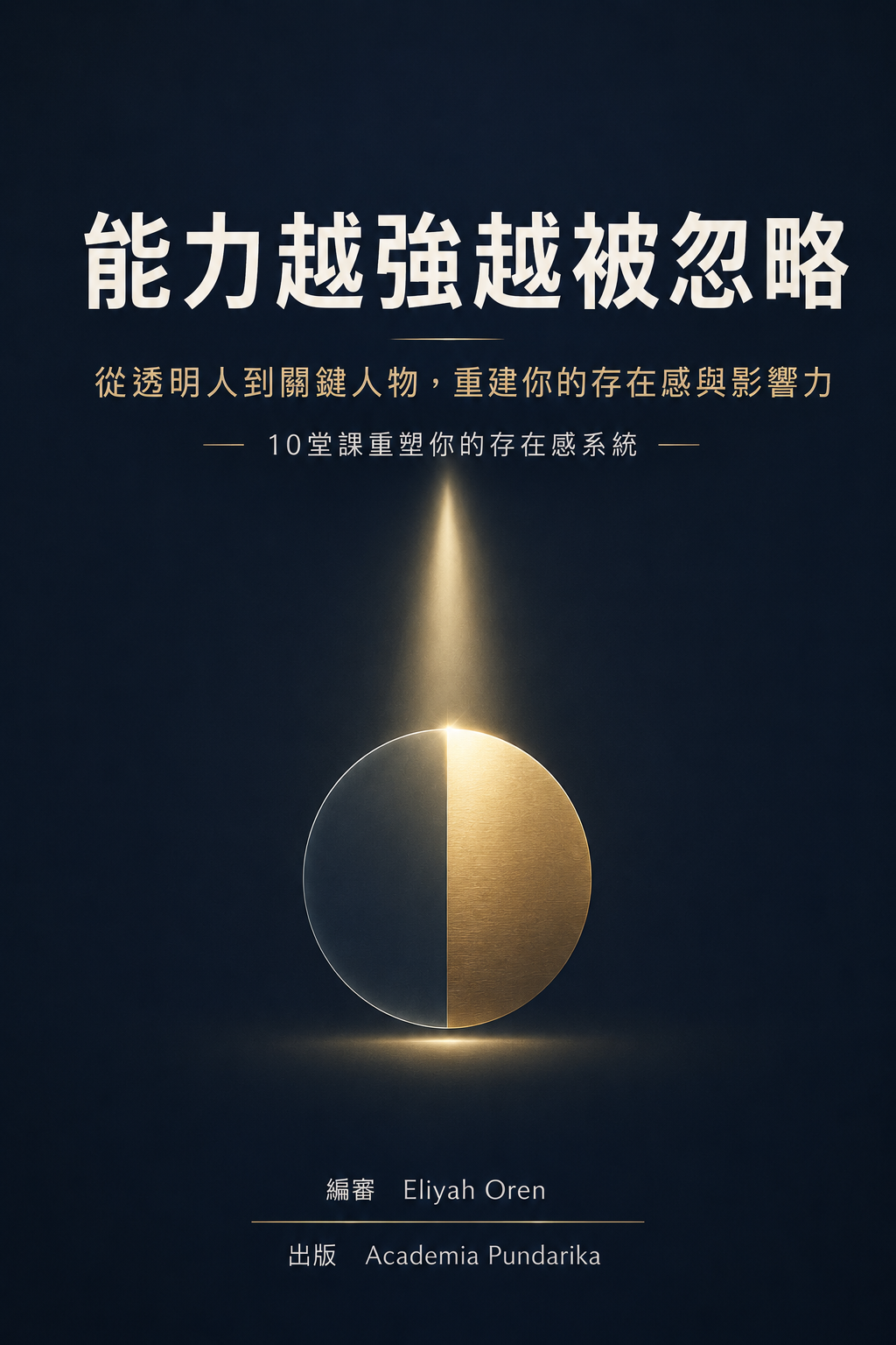 《能力越強越被忽略》 cover