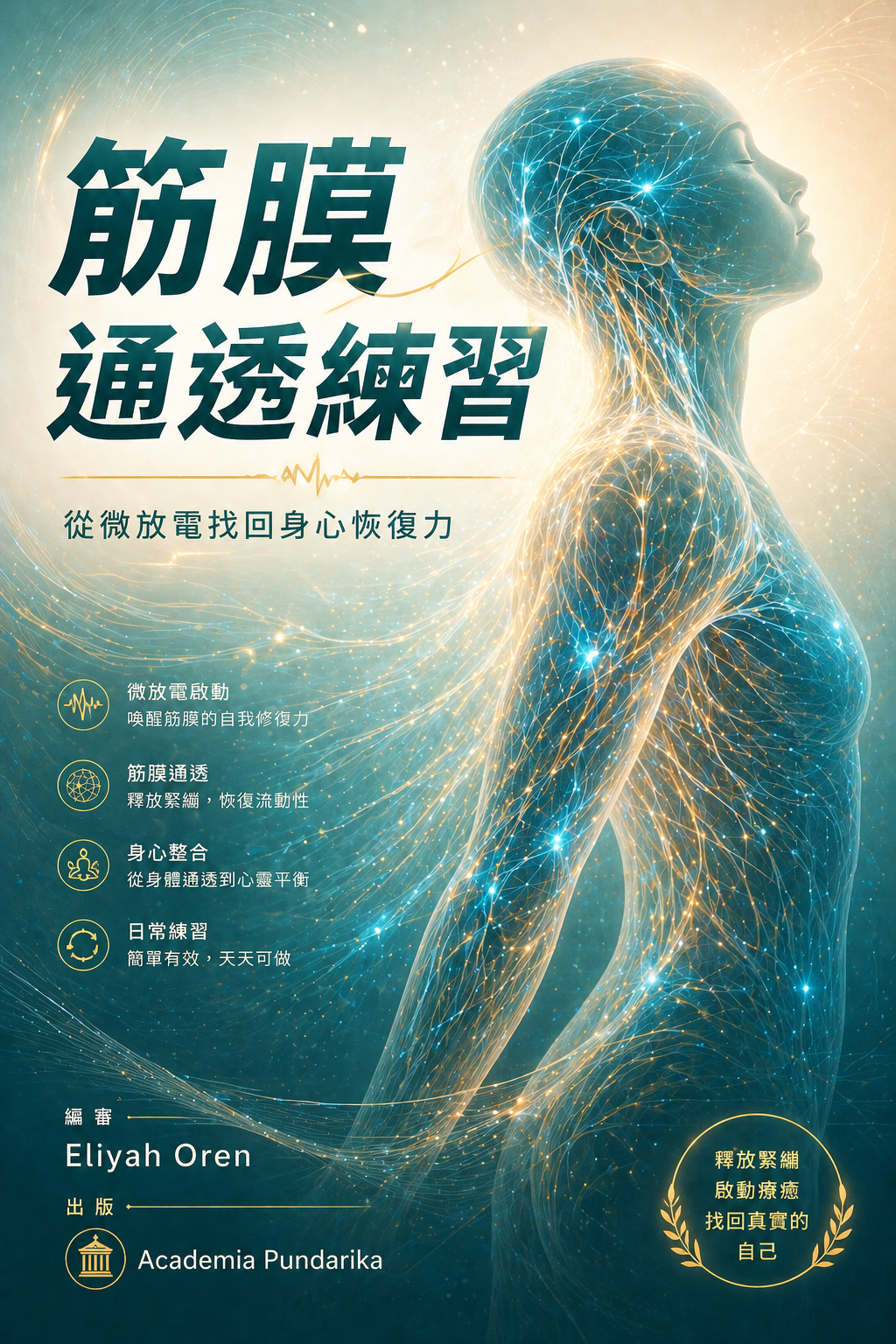 《筋膜通透練習：從微放電找回身心恢復力》 cover