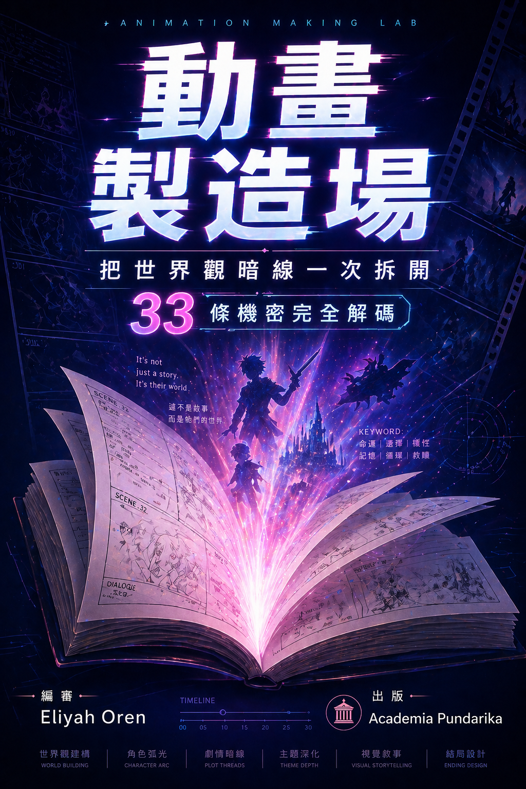 《動畫製造場：把世界觀暗線一次拆開｜從世界觀建構到跨媒體IP經營，日本動畫業界實戰方法論首度公開！》 cover