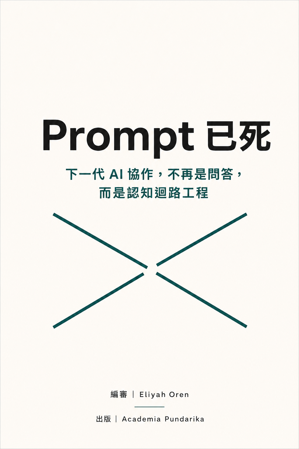 《Prompt 已死》 cover