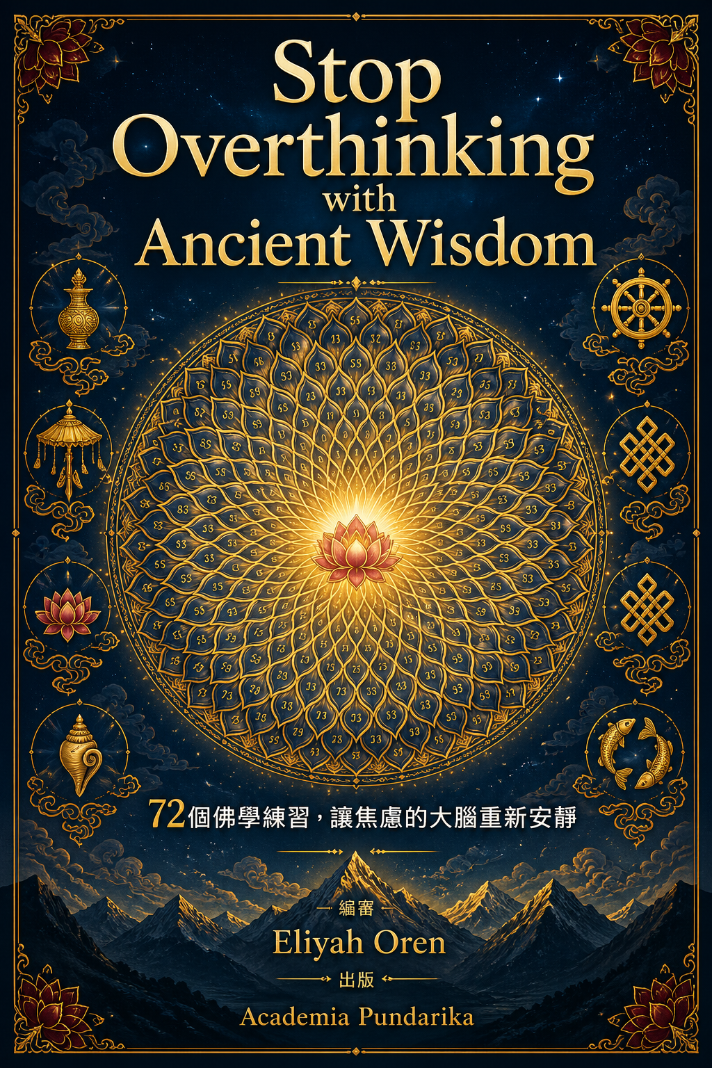《Stop Overthinking with Ancient Wisdom--當微塵成為宇宙，你的心便包納十方法界》 cover