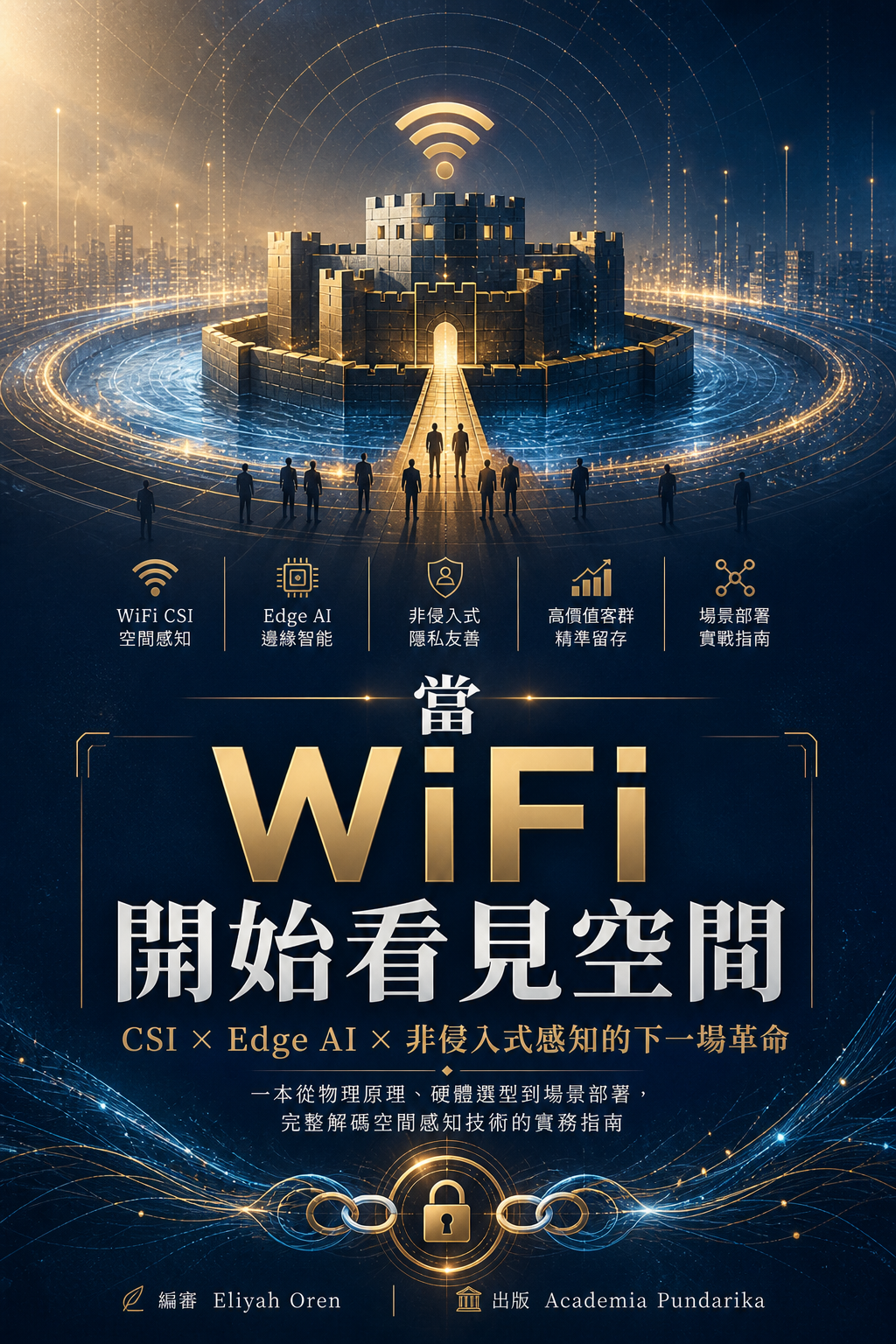 《當 WiFi 開始看見空間：CSI × Edge AI × 非侵入式感知的下一場革命》 cover